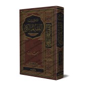 Introduction à l’étude du Fiqh Mâlikî/المدخل لدراسة الفقه المالكي